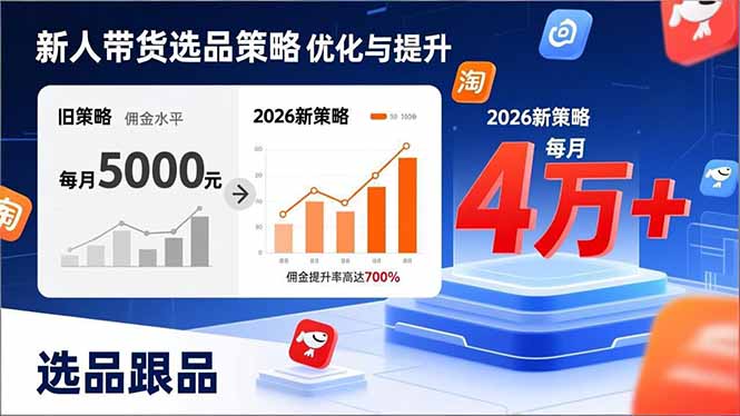 新人带货别瞎选品！这套2026全新选品跟品策略，让我的佣金从0做到每月4万+-猴哥VIP资源站