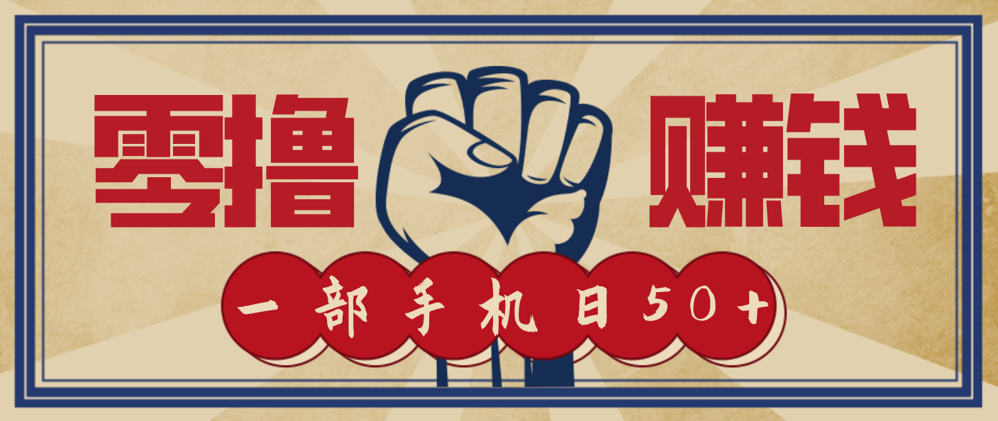 信息差搬砖赚钱，零成本零门槛，只需一部手机也能轻松日入50+-猴哥VIP资源站