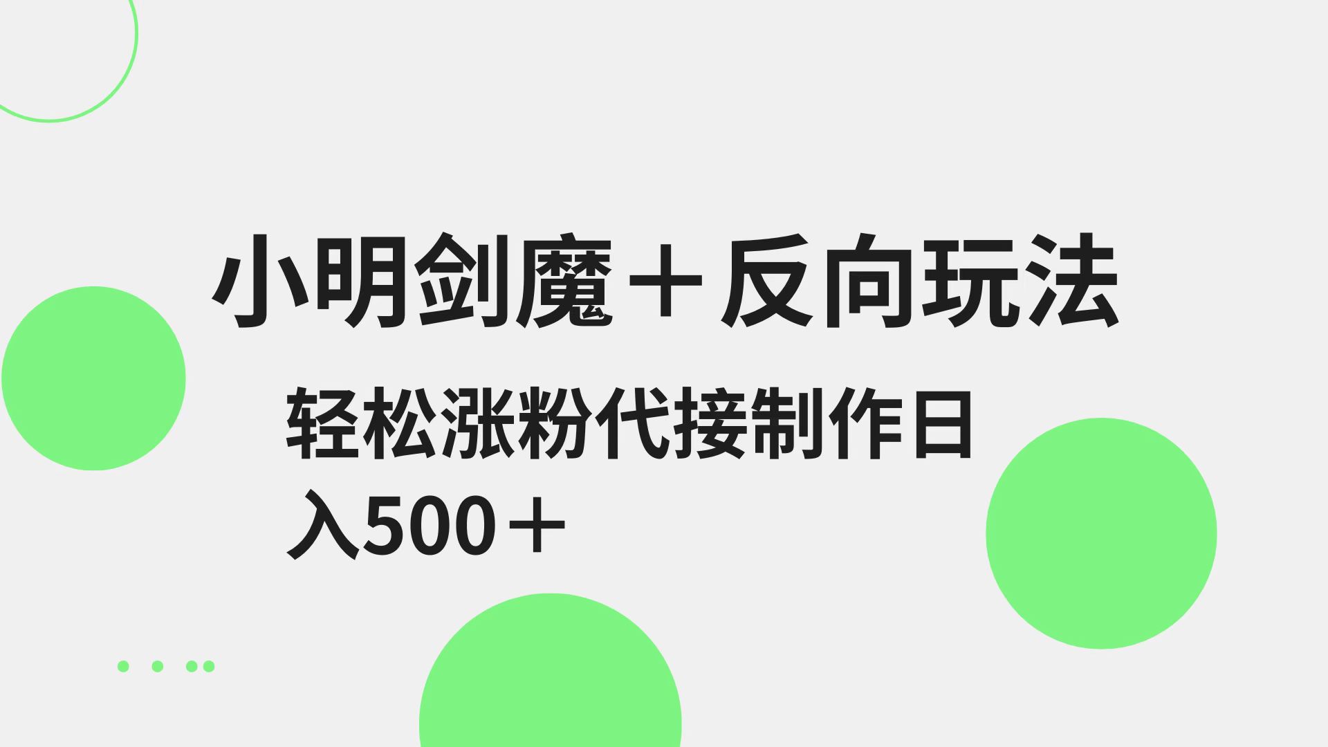 小明剑魔+反向玩法 轻松涨粉 可代接制作日入500+-猴哥VIP资源站