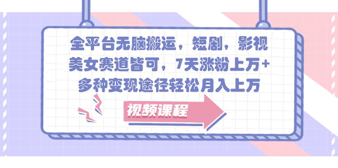 全平台无脑搬运，短剧，影视，美女赛道皆可，7天涨粉上万+，多种变现途径轻松月入上万-猴哥VIP资源站