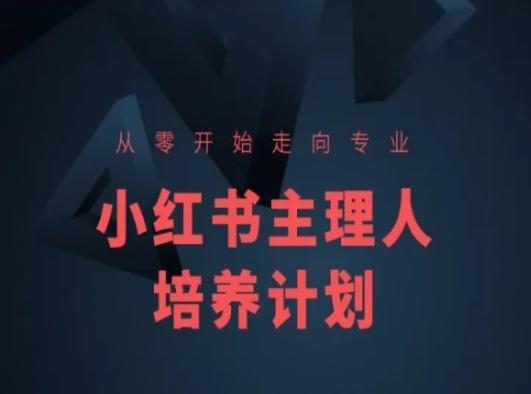 小红书课程简化版，从零开始走向专业，小红书主理人培养计划-猴哥VIP资源站