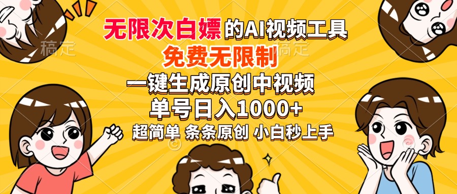 超强大的AI工具，免费无限制，一键生成原创中视频，单号日入1000+，小…-猴哥VIP资源站