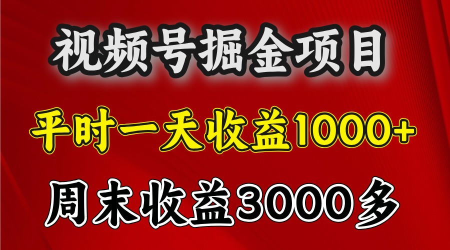 一天收益1000+ 视频号掘金，周末收益会更高些-猴哥VIP资源站