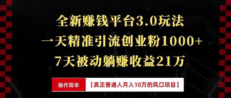 全新裂变引流赚钱新玩法，7天躺赚收益21w+，一天精准引流创业粉1000+，…-猴哥VIP资源站