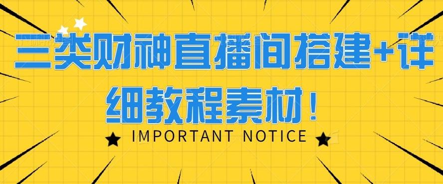 三类财神直播间搭建+详细教程素材！-猴哥VIP资源站
