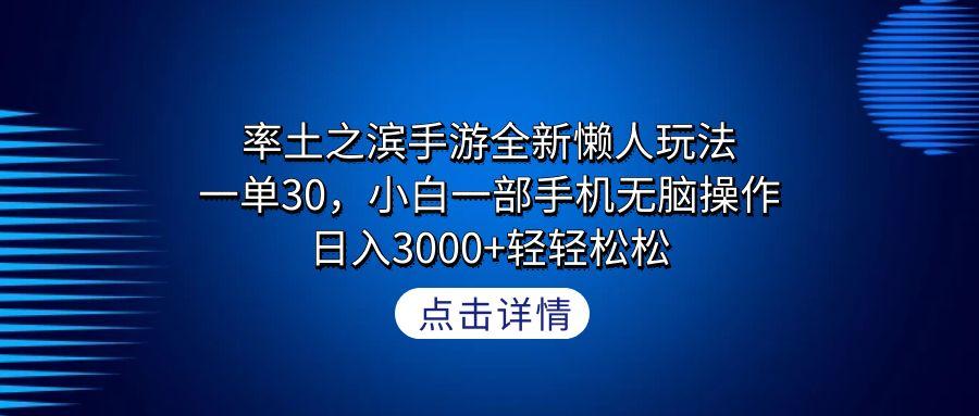 率土之滨手游全新懒人玩法,一单30,小白一部手机无脑操作,日入3000+轻...-猴哥VIP资源站