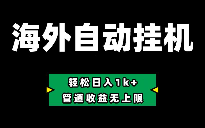海外淘金，全自动挂机，零投入赚收益，轻松日入1k+，管道收益无上限-猴哥VIP资源站
