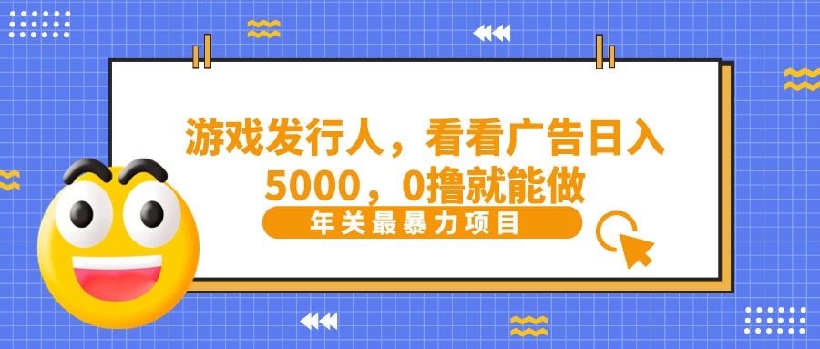 抖音广告分成，看看游戏广告就能日入5000，0撸就能做？-猴哥VIP资源站