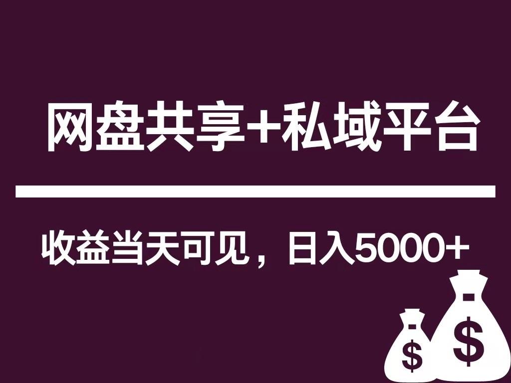 新用户推荐网盘共享+私域平台，无需粉丝即可轻松起号，收益当天可见，单日已破5000+-猴哥VIP资源站