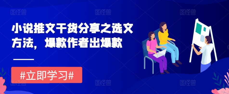小说推文干货分享之选文方法，爆款作者出爆款-猴哥VIP资源站
