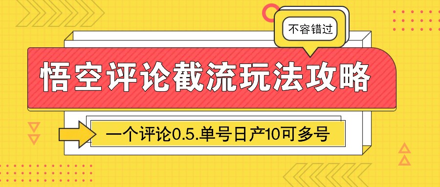 悟空评论截流玩法攻略，一个评论0.5.单号日产10可多号-猴哥VIP资源站