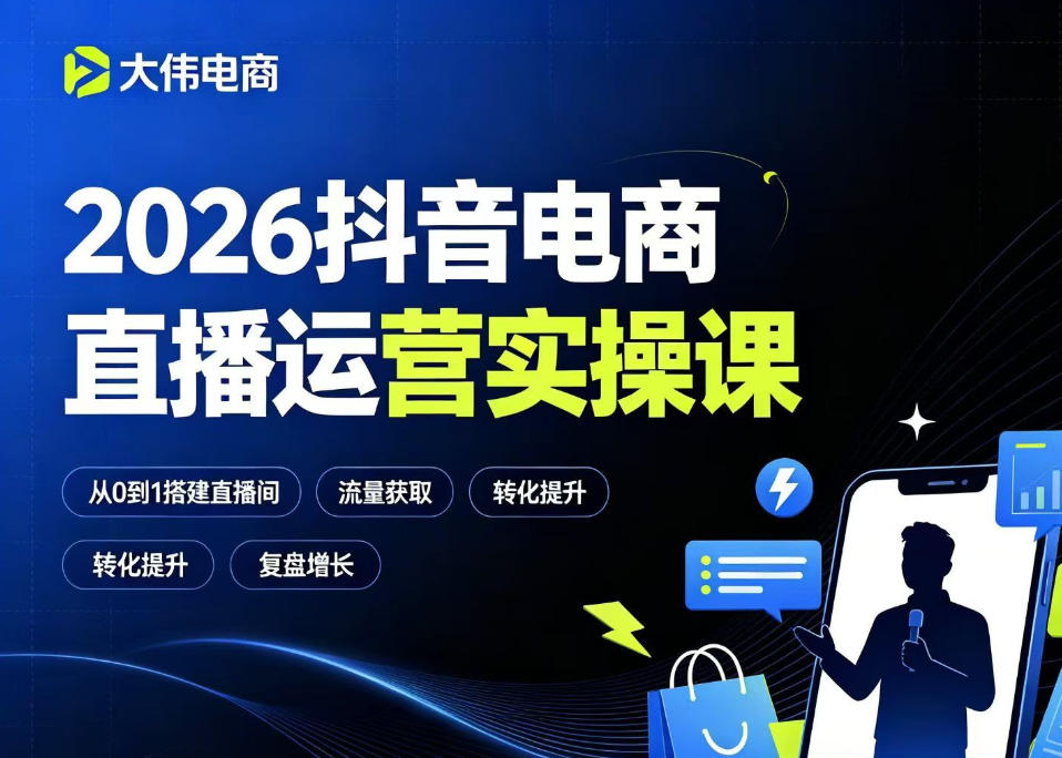 2026抖音电商直播运营实操课,自然流付费流双流量运营、直播间排品测品、专场活动策划、求职面试一站式进阶教程-猴哥VIP资源站