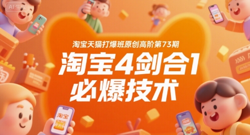 淘宝天猫打爆班原创高阶第73期,淘宝4剑合1必爆技术-猴哥VIP资源站