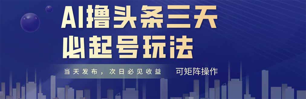 AI撸头条三天必起号，纯原创情感故事，每天搬砖十分钟，小白复制粘贴月…-猴哥VIP资源站