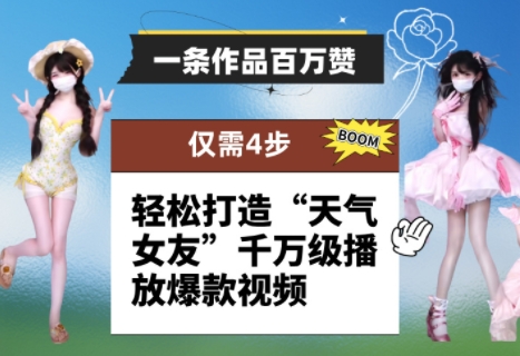 一条作品百万赞! 只需4步,轻松打造“天气女友”千万级播放爆款视频-猴哥VIP资源站