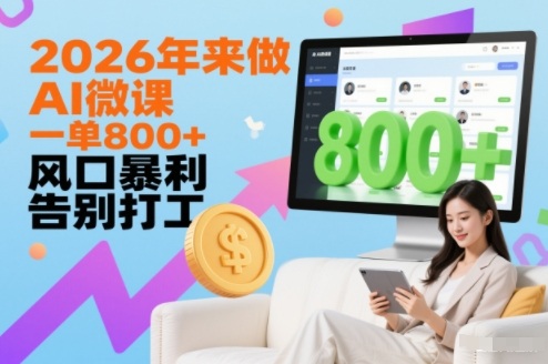 2026年来做AI微课，一单8张+，风口暴利，告别打工-猴哥VIP资源站