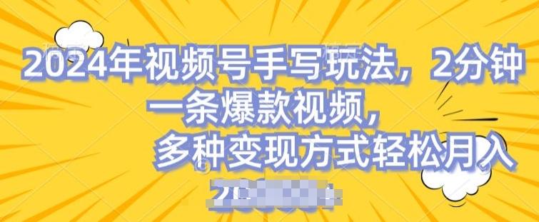 视频号手写账号，操作简单，条条爆款，轻松月入2w【揭秘】-猴哥VIP资源站