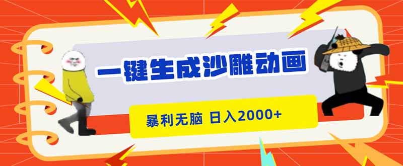一键生成沙雕动画，暴利无脑，小白轻松上手，日入2000+-猴哥VIP资源站