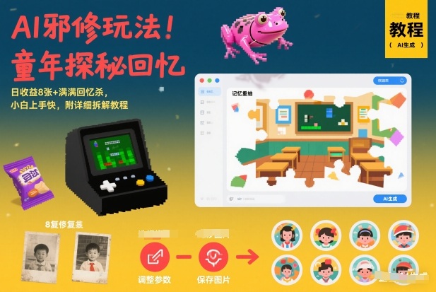AI邪修玩法，童年探秘回忆，日收益8张+满满回忆杀，小白上手快，附详细拆解教程-猴哥VIP资源站