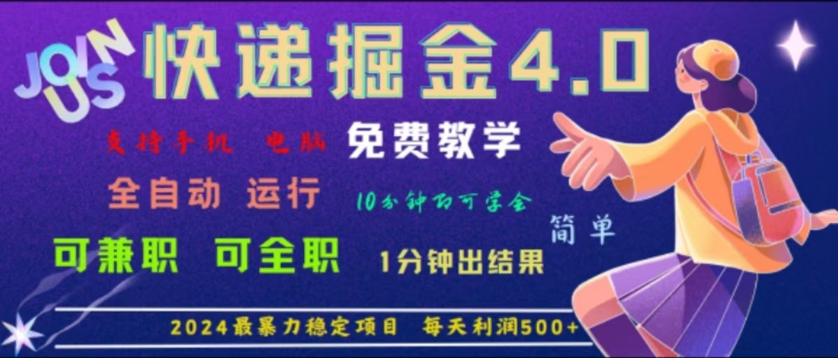重磅4.0快递掘金，2024最暴利的项目，软件全自动运行，日下1000单，每天利润500+-猴哥VIP资源站