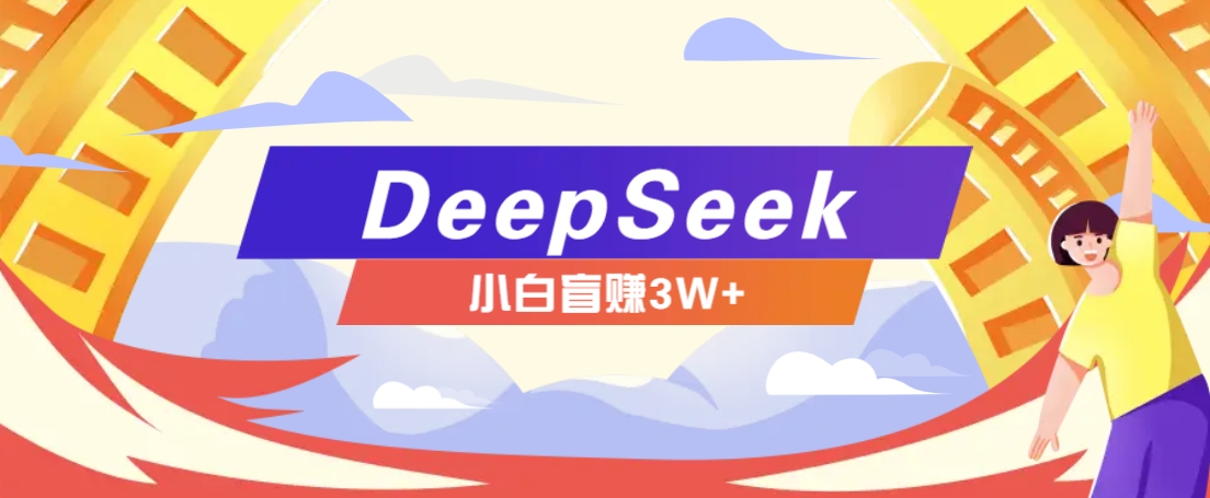 利用热门DeepSeek赚钱项目，多种变现方式小白也能盲赚3W+，就是用这个方法-猴哥VIP资源站