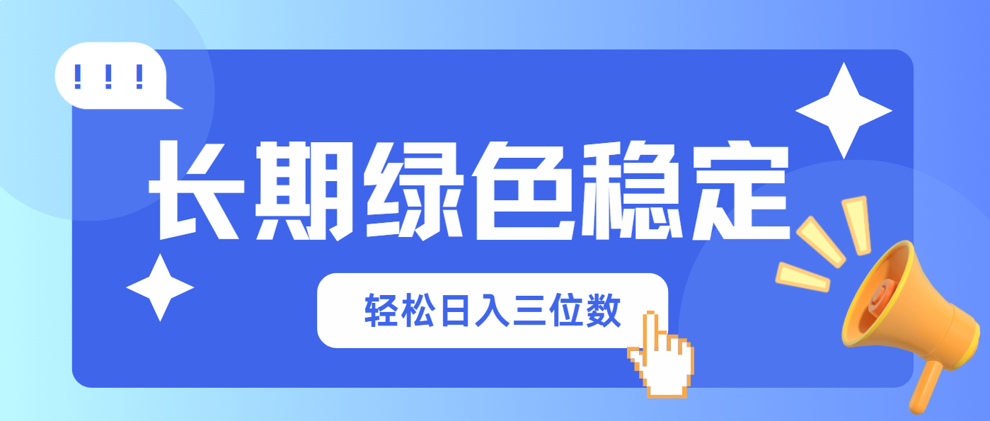 长期绿色稳定,会网购就能赚钱,轻松日入三位数-猴哥VIP资源站