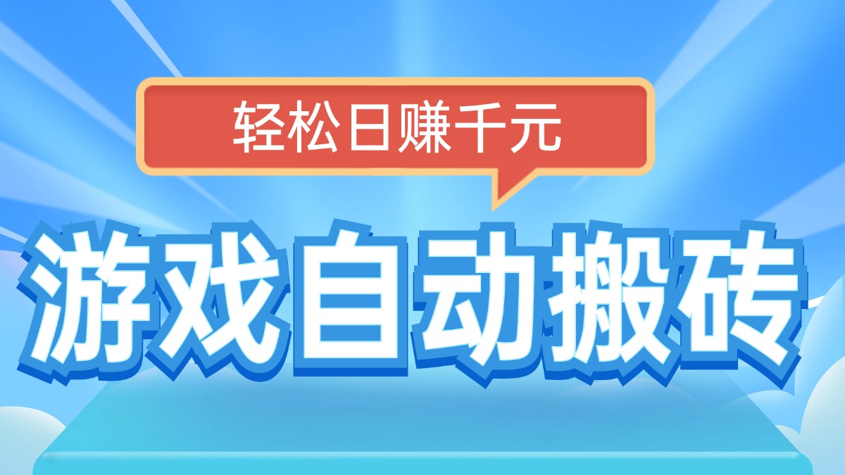 电脑游戏自动搬砖，轻松日赚千元，有手就行-猴哥VIP资源站