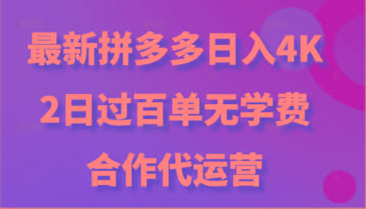 最新拼多多，日入4K+，2日过百单无学费，合作代运营-猴哥VIP资源站