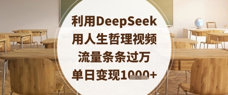 利用DeepSeek用人生哲理视频，流量条条过万，单日变现数张-猴哥VIP资源站