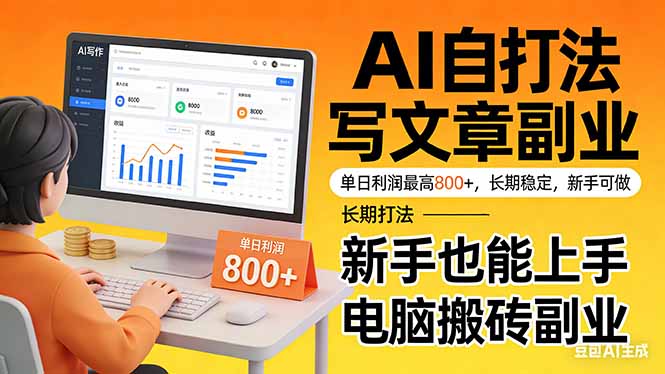 靠 AI 自动写文章，单日利润最高800+，长期打法，新手也能上手，电脑搬砖副业-猴哥VIP资源站