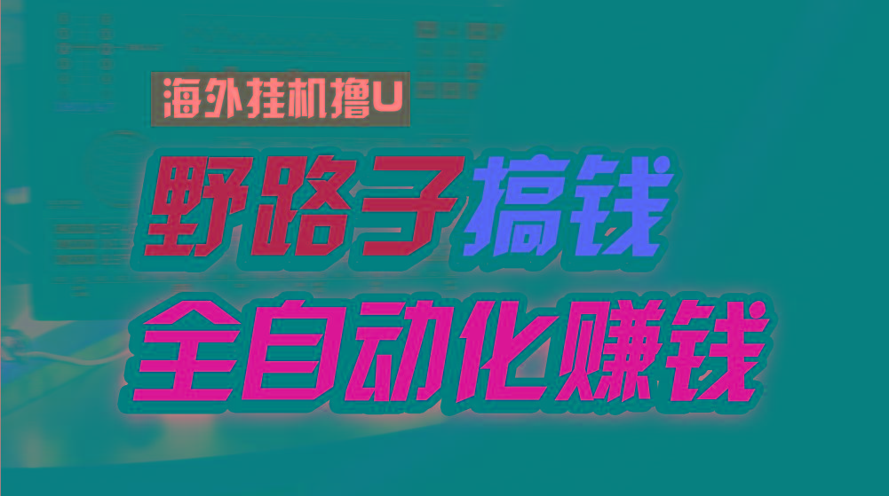 海外挂机撸U新平台，日赚8-15美元，全程无人值守，可批量放大，工作室内…-猴哥VIP资源站
