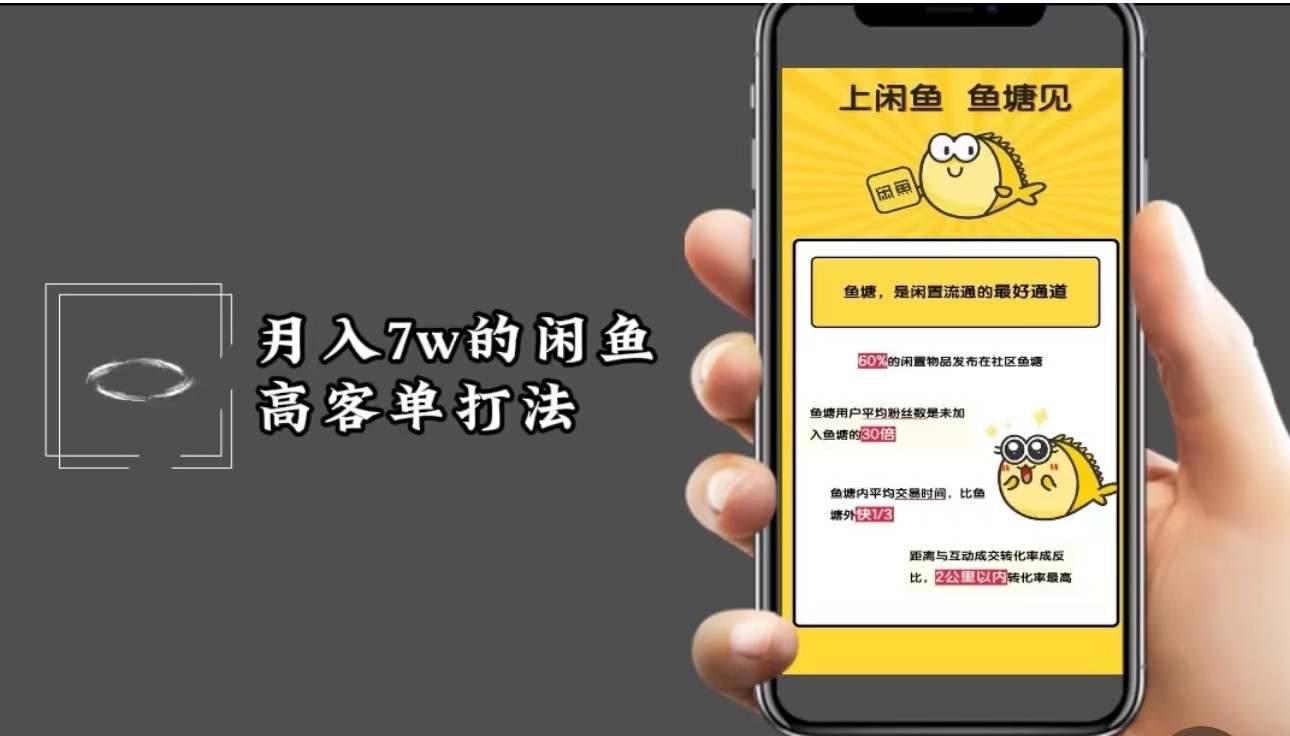 月入7w闲鱼高客单玩法，精细化运营，二手电商保姆级教程-猴哥VIP资源站