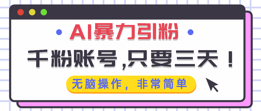 AI暴力引粉，千粉账号只需要三天，无脑操作有手就行-猴哥VIP资源站