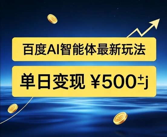 百度网盘拉新AI智能体最新打法,被动收益,新手小白也能月入2W+【揭秘】-猴哥VIP资源站