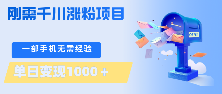 刚需千川涨粉项目，一部手机无需技术，单日变现1000＋当天做当天见收益-猴哥VIP资源站