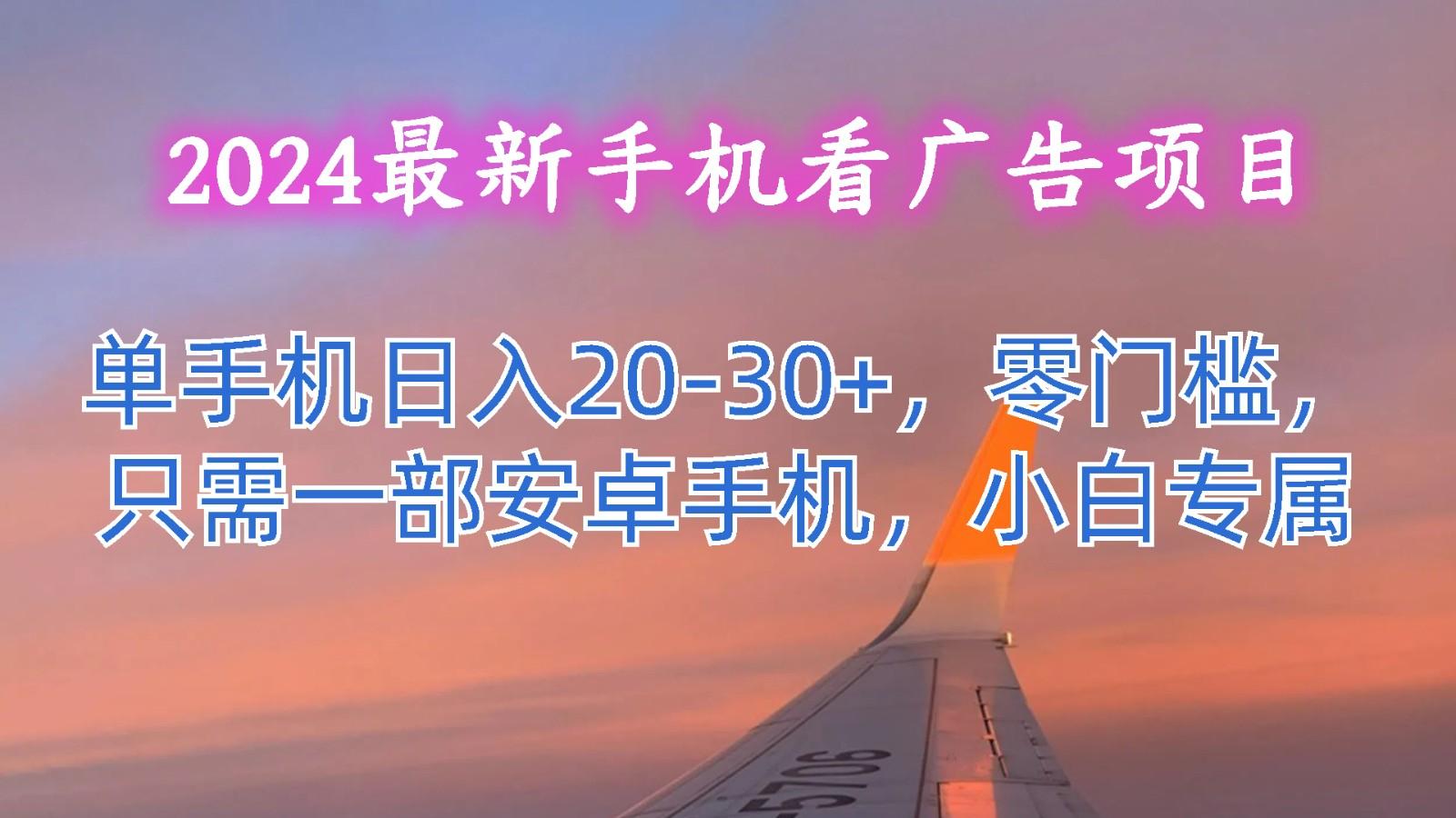 2024最新手机看广告项目，单手机日入20-30+，零门槛，只需一部安卓手机，小白专属-猴哥VIP资源站