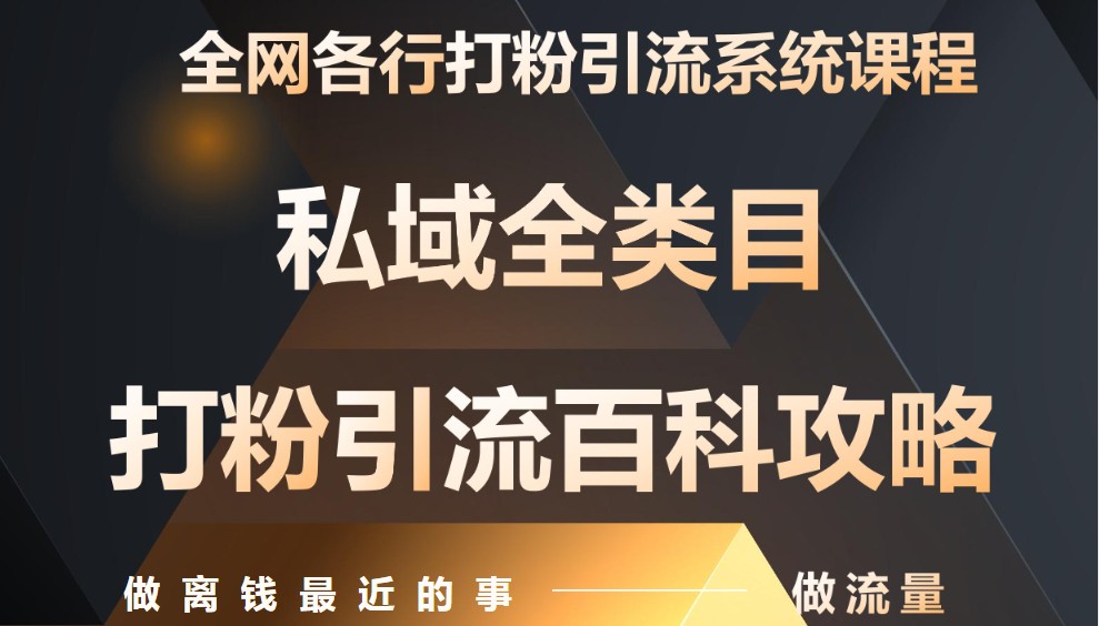 月入9万：全网唯一私域打粉引流神课，零基础手把手带你引流变现-猴哥VIP资源站