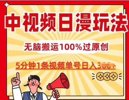 中视频日漫玩法，条条爆款5分钟1条，100%过原创，单号日入3张【揭秘】-猴哥VIP资源站