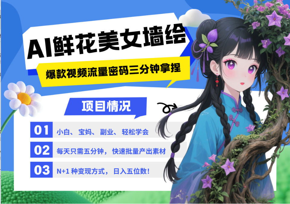AI+墙绘+美女+鲜花 2025最火流量密码 爆款引流视频教程 小白三分钟学会 N种变现渠道-猴哥VIP资源站