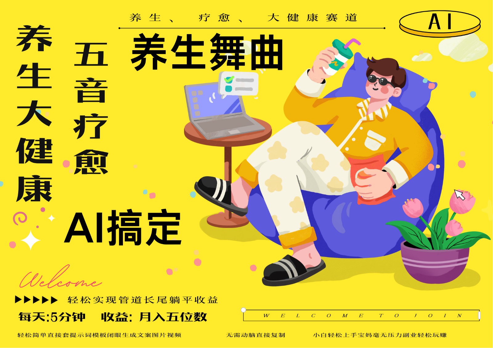 AI+养生+疗愈 五音疗愈另辟蹊径做养生 流量条条百万爆款 十条视频涨粉7万-猴哥VIP资源站