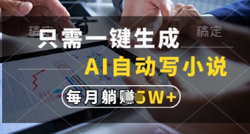 只需一键生成，AI自动写小说，实现躺着也能写作，每月收益过1w【揭秘】-猴哥VIP资源站