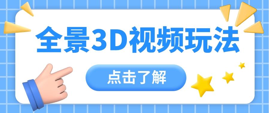 360度全景视频带来创作者新机会疯狂涨粉10W+，月入万元【视频教程+配套工具】-猴哥VIP资源站