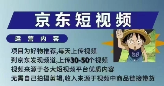 京东短视频带货课，无需自己拍摄剪辑，保姆式教学，两天快速上手-猴哥VIP资源站