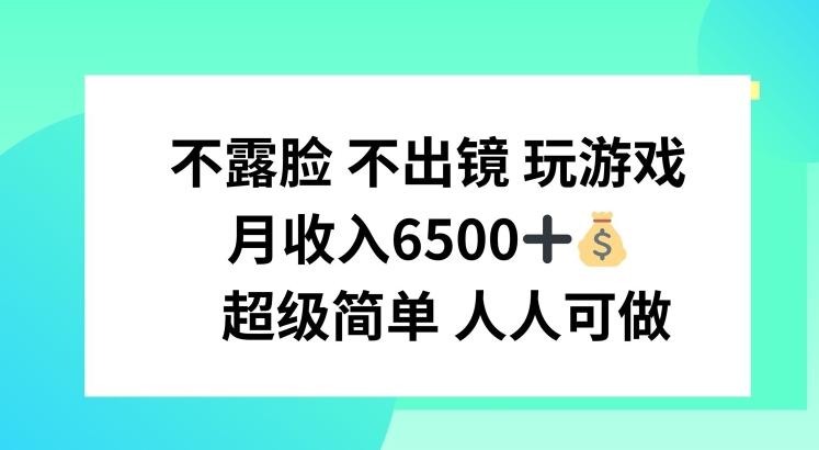 不露脸 不出境 玩游戏,月入6500 超级简单 人人可做【揭秘】-猴哥VIP资源站