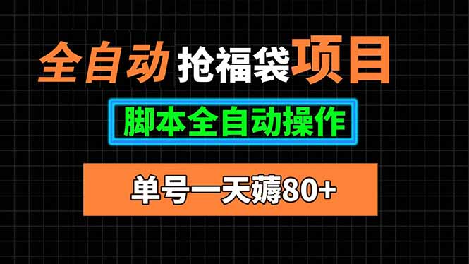 全自动抢福袋项目，单号一天80+脚本全自动操作-猴哥VIP资源站