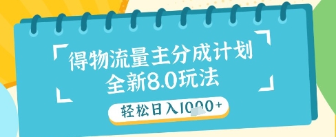 最新得物流量主分成计划，独家原创玩法，轻松日入1k+【揭秘】-猴哥VIP资源站