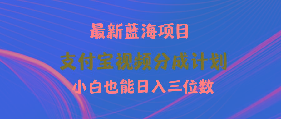 (9939期)最新蓝海项目 支付宝视频频分成计划 小白也能日入三位数-猴哥VIP资源站