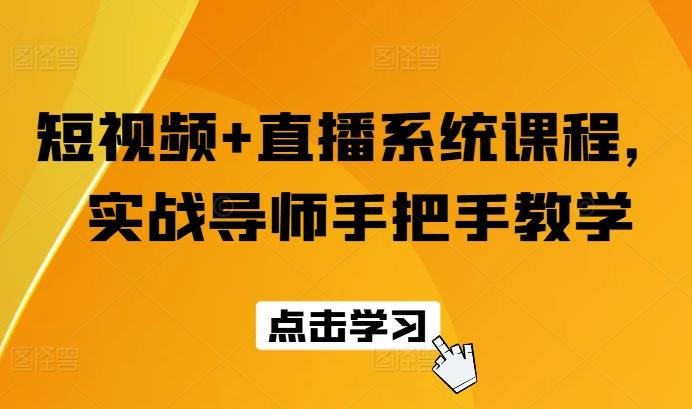 短视频+直播系统课程，实战导师手把手教学-猴哥VIP资源站