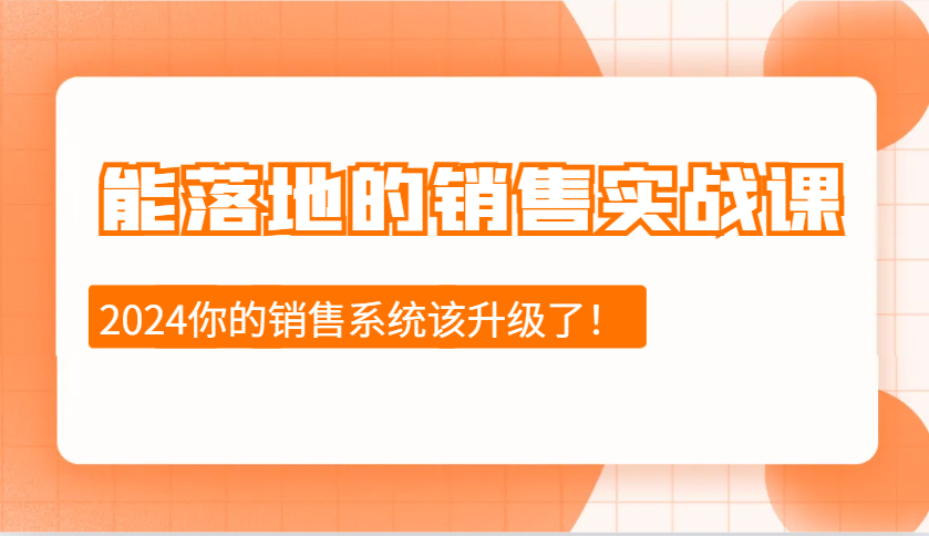能落地的销售实战课：销售十步今天学，明天用，拥抱变化，迎接挑战(更新)-猴哥VIP资源站