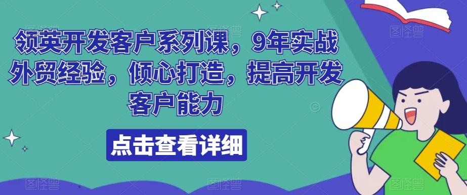 领英开发客户系列课，9年实战外贸经验，倾心打造，提高开发客户能力-猴哥VIP资源站